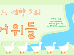 어느 대학교의 거위들