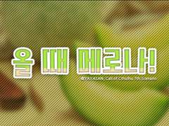 [1차/ORPG백업] 올 때 메로나!