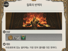 [80레벨] 칠흑의 반역자 (1)