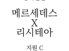 메체리시 (메르세데스 x 리시테아) 지원 c 회화