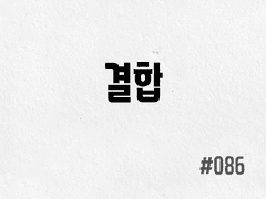 [2부] #086 결합