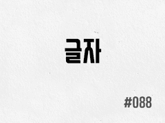 [2부] #088 글자