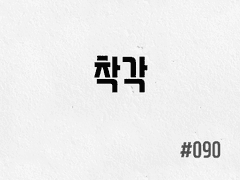 [2부] #090 착각