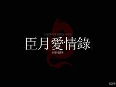 [중혁독자그분] 신월애정록 Prologue.