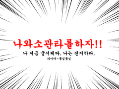 나와 소관타를 하자!