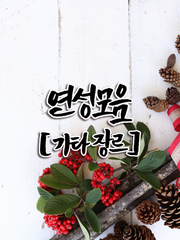 연성 모음 [기타장르]