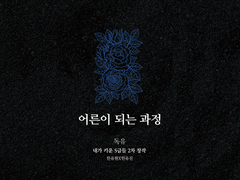 [유현유진] 어른이 되는 과정 上