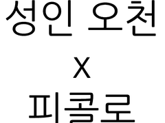 오천 x 피콜로