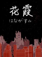 花霞[はながすみ]
