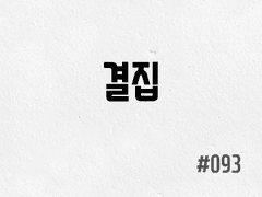 [2부] #093 결집