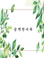 공백전시회