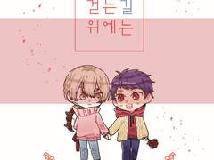 [루이신] 함께 걷는 길 위에는