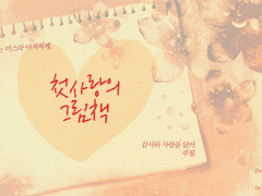 [미스루틸] 첫사랑의 그림책