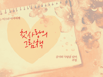 [미스루틸] 첫사랑의 그림책