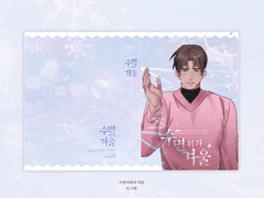 [명우유진] 시간의 겨울