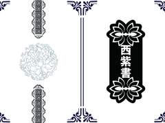 [토라미나] 시세이서(西紫書)