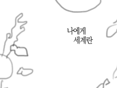 나에게 세계란