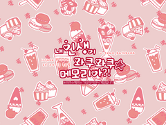 [inSANe] 내 인생이 와쿠와쿠메모리아?!