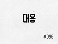 [2부] #096 대응