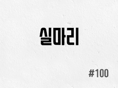 [2부] #100 실마리
