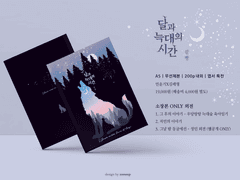 [포트폴리오] 달과 늑대의 시간