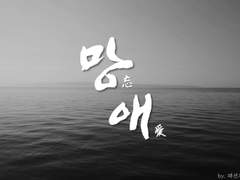 [최윤화평] 망애(忘愛) 에필로그 – 세 번의 사랑 上