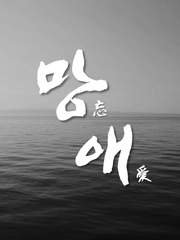 [최윤화평] 망애 (忘愛)