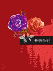 개를 길들이는 방법