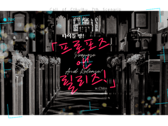 프로포즈 앤 릴리즈