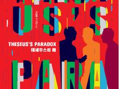 테세우스의 배 / 이경희