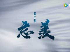 [망기무선] 각인 (과거편 1~3)