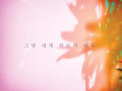[유진혜준] 그대는 내게 ,