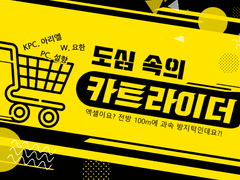 [CoC 플레이 로그] 도심 속의 카트라이더