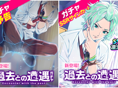 가챠 : 「과거와의 조우」