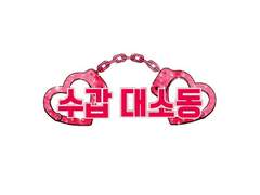 [엑소 강한 빙의글/센티넬] 수갑 대소동