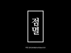 [빙하청추] 점멸