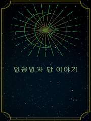 [습작] 일곱별과 달 이야기