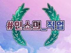 직업 합작 공개