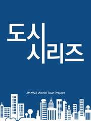 도시 시리즈