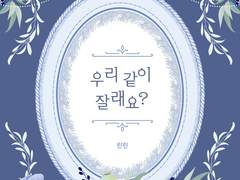 [백망되/알베케일] 우리 같이 잘래요? -외전-