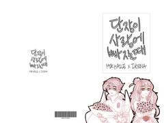 미하리나 개인지 [단장이 사랑에 빠질 때] 무료공개