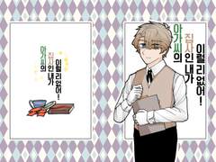 미하리나 개인지 [아가씨의 집사인 내가 이럴 리 없어!] 무료공개