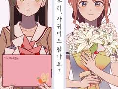 [타에사야] 우리, 사귀어도 될까요?