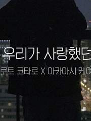 [보쿠아카]그 시절 우리가 사랑했던 소년들