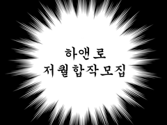 하앤로 저퀄합작 모집