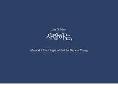 [조이니스] 사랑하는,