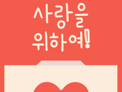 [범무구 드림] 눈새들의 사랑을 위하여!