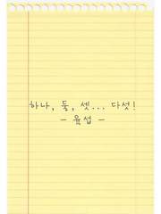 [육섭] 하나, 둘, 셋... 다섯!