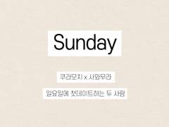 [쿠라사와] Sunday