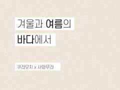 [쿠라사와] 겨울과 여름의 바다에서